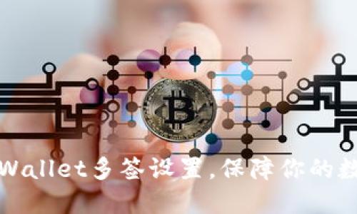 轻松掌握TPWallet多签设置，保障你的数字资产安全