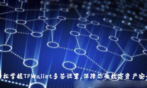 轻松掌握TPWallet多签设置，保障你的数字资产安全