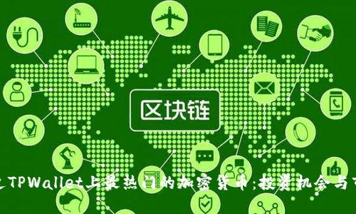 探索最近TPWallet上最热门的加密货币：投资机会与市场趋势