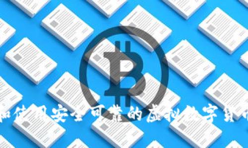如何选择和使用安全可靠的虚拟数字货币交易软件