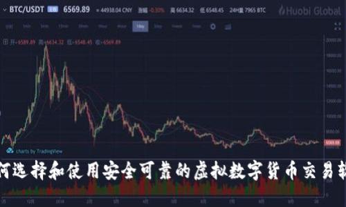 如何选择和使用安全可靠的虚拟数字货币交易软件