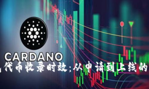 理解TP钱包代币收录时效：从申请到上线的全流程揭秘