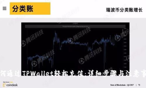 如何通过TPWallet轻松充值：详细步骤与注意事项