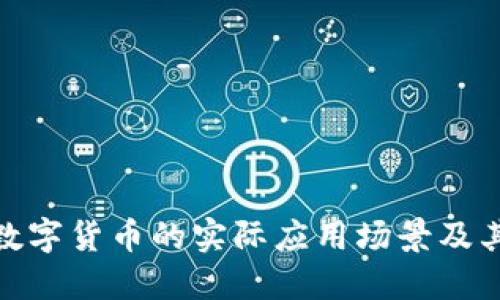 探索深圳数字货币的实际应用场景及其推广影响
