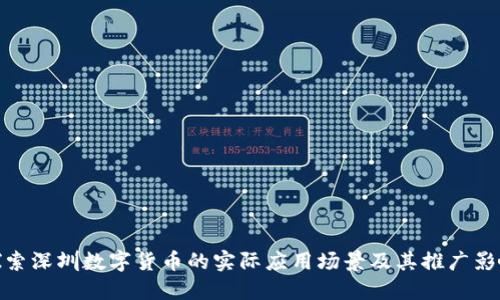探索深圳数字货币的实际应用场景及其推广影响