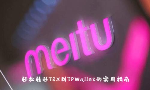 轻松转移TRX到TPWallet的实用指南