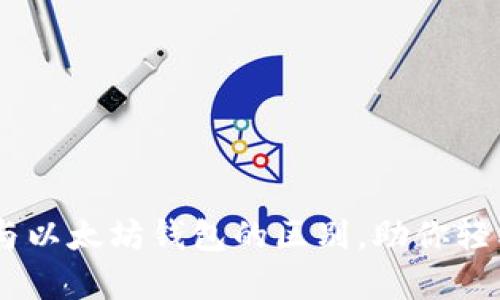 深度解析USDT钱包与以太坊钱包的区别，助你轻松掌握数字资产管理