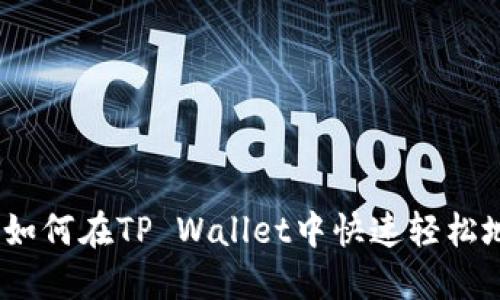 详尽指南：如何在TP Wallet中快速轻松地进行充值