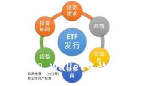 详尽指南：如何在TP Wallet中快速轻松地进行充值