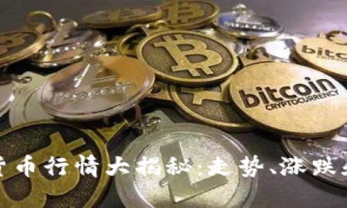 本月数字货币行情大揭秘：走势、涨跌和投资机会