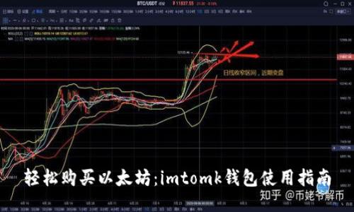 轻松购买以太坊：imtomk钱包使用指南