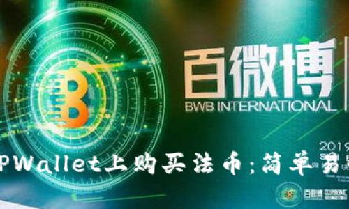 如何在TPWallet上购买法币：简单易懂的指南