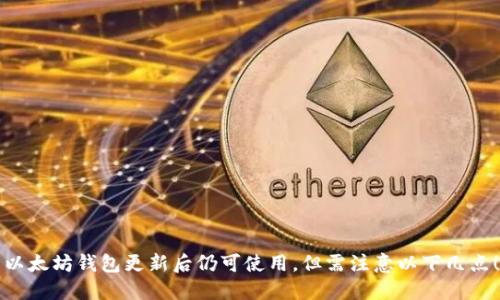 以太坊钱包更新后仍可使用，但需注意以下几点！