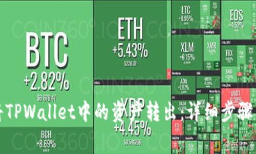 如何快速将TPWallet中的资产转出：详细步骤与注意事项