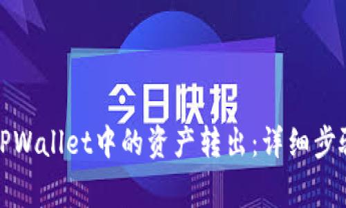 如何快速将TPWallet中的资产转出：详细步骤与注意事项