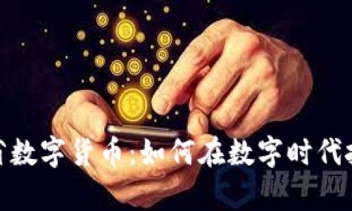 探索安大略省数字货币：如何在数字时代把握财富机遇