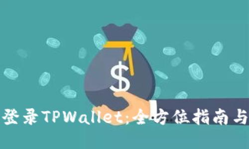 轻松登录TPWallet：全方位指南与技巧