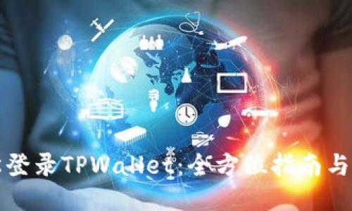 轻松登录TPWallet：全方位指南与技巧