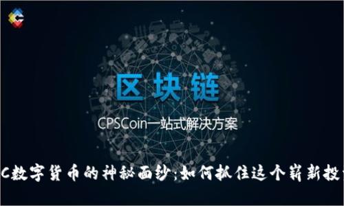 揭开GEC数字货币的神秘面纱：如何抓住这个崭新投资机会？