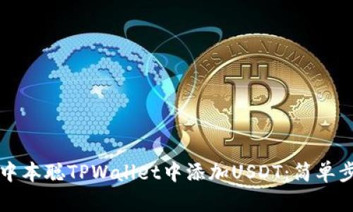 如何在中本聪TPWallet中添加USDT：简单步骤解析