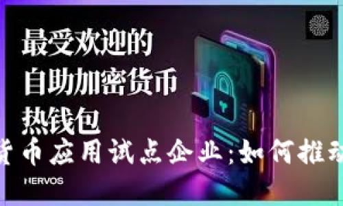 探索上海数字货币应用试点企业：如何推动未来支付革命