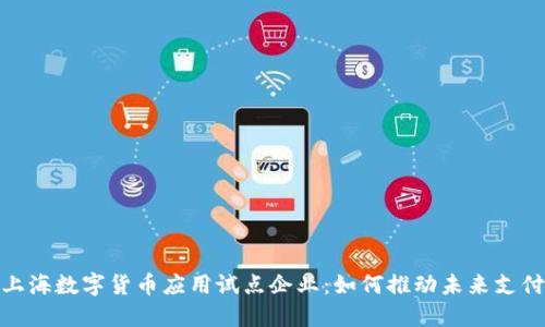 探索上海数字货币应用试点企业：如何推动未来支付革命