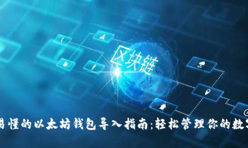 简单易懂的以太坊钱包导入指南：轻松管理你的数字资产