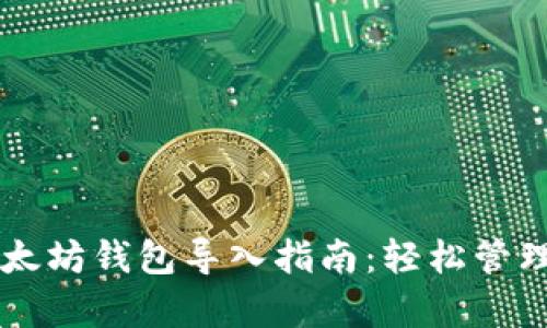 简单易懂的以太坊钱包导入指南：轻松管理你的数字资产