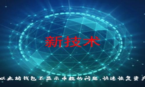 解决以太坊钱包不显示币数的问题，快速恢复资产显示