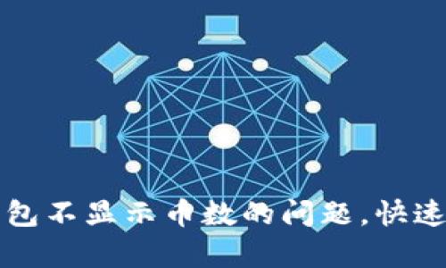 解决以太坊钱包不显示币数的问题，快速恢复资产显示