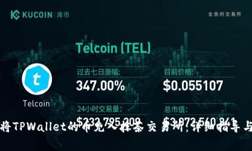 如何快速将TPWallet的币充入抹茶交易所：详细指导与注意事项