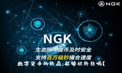 数字货币的终局：能够被终结吗？