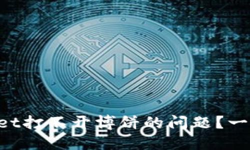 如何解决TPWallet打不开博饼的问题？一步一步教你搞定！