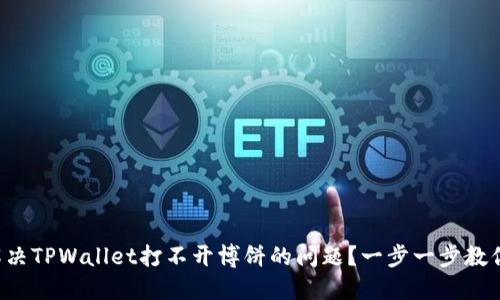 如何解决TPWallet打不开博饼的问题？一步一步教你搞定！