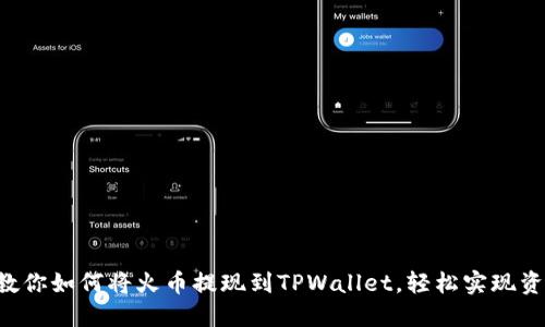 一步步教你如何将火币提现到TPWallet，轻松实现资产转移！