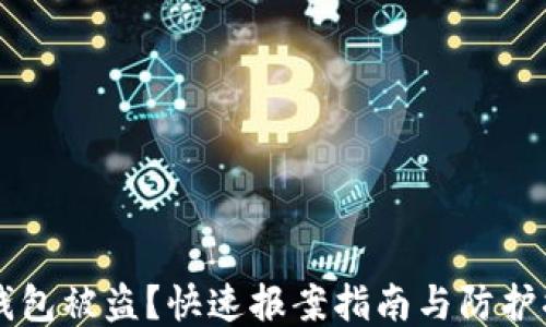 
IM钱包被盗？快速报案指南与防护措施