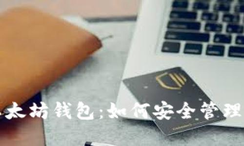 全方位揭秘以太坊钱包：如何安全管理你的数字资产