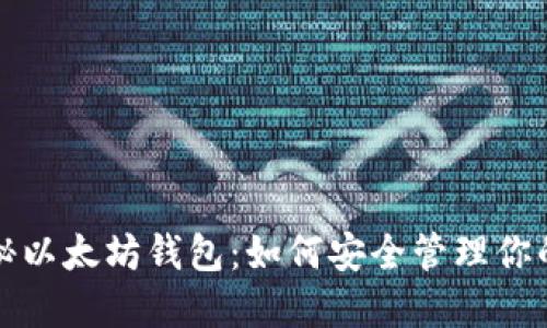 全方位揭秘以太坊钱包：如何安全管理你的数字资产