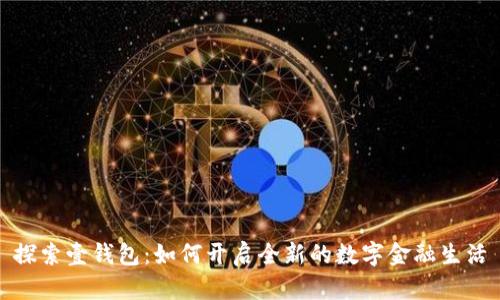 探索壹钱包：如何开启全新的数字金融生活