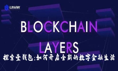 探索壹钱包：如何开启全新的数字金融生活