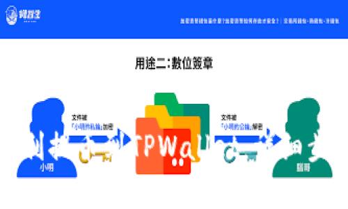 如何顺利提币到TPWallet：详细步骤解析