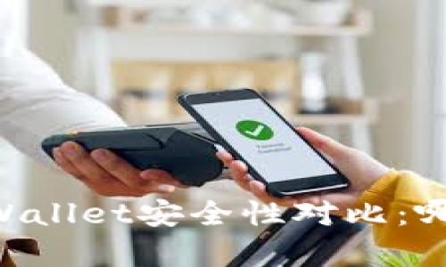 IM钱包与TPWallet安全性对比：哪款更胜一筹？