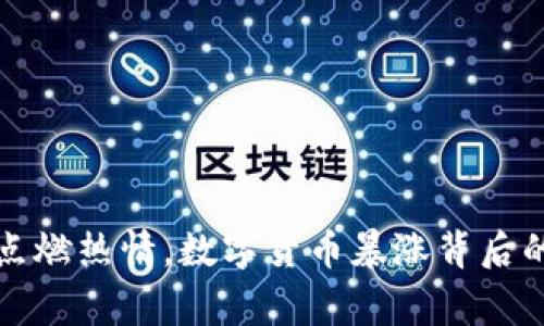春晚点燃热情，数字货币暴涨背后的故事