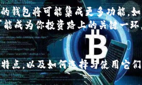   以太坊钱包开盘时间全解析：你不可错过的投资机遇 / 

 guanjianci 以太坊、加密货币、钱包、投资、区块链 /guanjianci 

引言
近年来，以太坊作为一种加密货币，在全球范围内吸引了越来越多的投资者。而与此相关的以太坊钱包，也成为了热议的话题。但是，关于以太坊钱包的开盘时间，以及如何选择合适的钱包进行投资，依然让很多人感到困惑。在这篇文章中，我们将深入剖析以太坊钱包的开盘时间问题，并为你提供一系列有用的建议和信息。

以太坊钱包的基础知识
首先，我们需要了解什么是以太坊钱包。简单来说，以太坊钱包是一个用于存储和管理以太坊（ETH）和其它基于以太坊技术的代币的数字工具。你可以把它想象成一个虚拟的银行账户。通过钱包，你不仅可以接收和发送以太坊，还能参与去中心化应用（DApp）的使用、智能合约的执行等。

以太坊钱包的分类
以太坊钱包主要可以分为两大类：热钱包和冷钱包。热钱包是指时刻连接互联网的数字钱包，通常便于快速交易和使用；而冷钱包则是完全离线状态，更加安全，适合长期存储资产。
热钱包的表现非常出色，比如Metamask和Coinbase等平台，它们不仅提供便捷的服务，还集成了一系列去中心化交易所（DEX），使得用户可以快速地进行交易。而冷钱包，例如Ledger和Trezor，则在安全性上更有优势，尤其适合那些希望保护自己资产不受黑客攻击的投资者。

以太坊钱包的开盘时间
那么，以太坊钱包的开盘时间是什么时候呢？其实，以太坊网络本身是没有“开盘时间”的，因为它运行在去中心化的区块链上，是24/7不间断的。从技术角度来看，只要你有 internet 连接，就可以随时创建和使用以太坊钱包。
不过，对于首次推出的新钱包应用或服务，它们可能会有特定的上线时间。于是，保持关注社交媒体、官方网站及加密货币新闻网站是非常重要的，这样你就不会错过任何重大更新。

如何选择适合自己的以太坊钱包
选择一个合适的以太坊钱包对投资者来说至关重要。这里有一些建议，帮助你更好地找到适合自己的钱包：
ul
  listrong安全性：/strong无论是热钱包还是冷钱包，安全性都是第一位的。 多层次的安全措施，如两步验证和私钥管理，对你的资产至关重要。/li
  listrong用户体验：/strong一个好的钱包应具备直观的界面，简单友好的操作流程，这能大大提高用户的交易效率。/li
  listrong兼容性：/strong对于希望投资多个币种的用户，选择一个多币种钱包将会更为便利，确保你可以轻松管理不同的资产。/li
  listrong社区支持：/strong大多数成熟的钱包项目都拥有强大的开发社区和用户基础，这将为使用者提供更好的支持和保障。/li
/ul

以太坊钱包的使用技巧
在选定了以太坊钱包后，如何更高效地使用它们也是投资者可以关注的重点。以下是一些实用的小技巧：
ul
  listrong定期备份：/strong定期备份你的钱包信息，特别是私钥和助记词，这对于保护你的资产至关重要。/li
  listrong关注网络状态：/strong在进行交易时仔细观察以太坊网络的状态，包括当前的交易费用和网络拥堵情况，以帮助你做出更好的交易决策。/li
  listrong保持更新：/strong加密货币行业瞬息万变，及时更新你的钱包软件和应用，确保你获得最新的功能和安全性。/li
/ul

未来展望
随着以太坊生态系统的不断发展，新的钱包和解决方案将持续涌现。例如，层二解决方案如Polygon正在改变我们对交易速度和成本的看法。未来的钱包将可能集成更多功能，如支持 NFT（非同质化代币）、去中心化金融（DeFi）以及更多的跨链功能。
因此，无论你是新手还是资深投资者，都要保持开放的心态，努力去了解这个快速变化的市场。抓住每一次新开启的机会，甚至新发布的钱包，都可能成为你投资路上的关键一环。

结尾
总之，以太坊钱包的“开盘时间”是灵活的，一切都取决于你何时准备好进入这个充满潜力的市场。希望本文能帮助你更清晰地认识以太坊钱包的特点，以及如何选择与使用它们。记住，投资有风险，合理评估自己的风险承受能力，学会在波动中把握机会，才能真正获取收益。