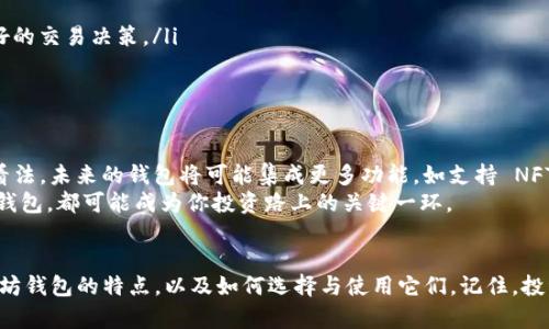   以太坊钱包开盘时间全解析：你不可错过的投资机遇 / 

 guanjianci 以太坊、加密货币、钱包、投资、区块链 /guanjianci 

引言
近年来，以太坊作为一种加密货币，在全球范围内吸引了越来越多的投资者。而与此相关的以太坊钱包，也成为了热议的话题。但是，关于以太坊钱包的开盘时间，以及如何选择合适的钱包进行投资，依然让很多人感到困惑。在这篇文章中，我们将深入剖析以太坊钱包的开盘时间问题，并为你提供一系列有用的建议和信息。

以太坊钱包的基础知识
首先，我们需要了解什么是以太坊钱包。简单来说，以太坊钱包是一个用于存储和管理以太坊（ETH）和其它基于以太坊技术的代币的数字工具。你可以把它想象成一个虚拟的银行账户。通过钱包，你不仅可以接收和发送以太坊，还能参与去中心化应用（DApp）的使用、智能合约的执行等。

以太坊钱包的分类
以太坊钱包主要可以分为两大类：热钱包和冷钱包。热钱包是指时刻连接互联网的数字钱包，通常便于快速交易和使用；而冷钱包则是完全离线状态，更加安全，适合长期存储资产。
热钱包的表现非常出色，比如Metamask和Coinbase等平台，它们不仅提供便捷的服务，还集成了一系列去中心化交易所（DEX），使得用户可以快速地进行交易。而冷钱包，例如Ledger和Trezor，则在安全性上更有优势，尤其适合那些希望保护自己资产不受黑客攻击的投资者。

以太坊钱包的开盘时间
那么，以太坊钱包的开盘时间是什么时候呢？其实，以太坊网络本身是没有“开盘时间”的，因为它运行在去中心化的区块链上，是24/7不间断的。从技术角度来看，只要你有 internet 连接，就可以随时创建和使用以太坊钱包。
不过，对于首次推出的新钱包应用或服务，它们可能会有特定的上线时间。于是，保持关注社交媒体、官方网站及加密货币新闻网站是非常重要的，这样你就不会错过任何重大更新。

如何选择适合自己的以太坊钱包
选择一个合适的以太坊钱包对投资者来说至关重要。这里有一些建议，帮助你更好地找到适合自己的钱包：
ul
  listrong安全性：/strong无论是热钱包还是冷钱包，安全性都是第一位的。 多层次的安全措施，如两步验证和私钥管理，对你的资产至关重要。/li
  listrong用户体验：/strong一个好的钱包应具备直观的界面，简单友好的操作流程，这能大大提高用户的交易效率。/li
  listrong兼容性：/strong对于希望投资多个币种的用户，选择一个多币种钱包将会更为便利，确保你可以轻松管理不同的资产。/li
  listrong社区支持：/strong大多数成熟的钱包项目都拥有强大的开发社区和用户基础，这将为使用者提供更好的支持和保障。/li
/ul

以太坊钱包的使用技巧
在选定了以太坊钱包后，如何更高效地使用它们也是投资者可以关注的重点。以下是一些实用的小技巧：
ul
  listrong定期备份：/strong定期备份你的钱包信息，特别是私钥和助记词，这对于保护你的资产至关重要。/li
  listrong关注网络状态：/strong在进行交易时仔细观察以太坊网络的状态，包括当前的交易费用和网络拥堵情况，以帮助你做出更好的交易决策。/li
  listrong保持更新：/strong加密货币行业瞬息万变，及时更新你的钱包软件和应用，确保你获得最新的功能和安全性。/li
/ul

未来展望
随着以太坊生态系统的不断发展，新的钱包和解决方案将持续涌现。例如，层二解决方案如Polygon正在改变我们对交易速度和成本的看法。未来的钱包将可能集成更多功能，如支持 NFT（非同质化代币）、去中心化金融（DeFi）以及更多的跨链功能。
因此，无论你是新手还是资深投资者，都要保持开放的心态，努力去了解这个快速变化的市场。抓住每一次新开启的机会，甚至新发布的钱包，都可能成为你投资路上的关键一环。

结尾
总之，以太坊钱包的“开盘时间”是灵活的，一切都取决于你何时准备好进入这个充满潜力的市场。希望本文能帮助你更清晰地认识以太坊钱包的特点，以及如何选择与使用它们。记住，投资有风险，合理评估自己的风险承受能力，学会在波动中把握机会，才能真正获取收益。