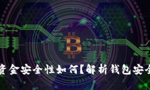TPWallet里的资金安全性如何？解析钱包安全性与防护措施