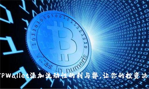 深入解析：TPWallet添加流动性的利与弊，让你的投资决策更加明晰