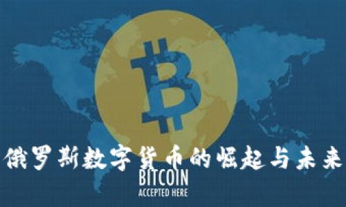 探索俄罗斯数字货币的崛起与未来前景