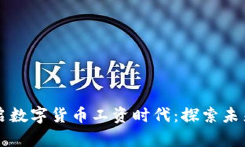 深圳四城开启数字货币工资时代：探索未来支付新方式