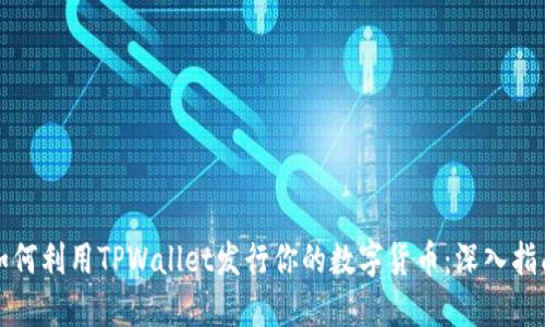 如何利用TPWallet发行你的数字货币：深入指南